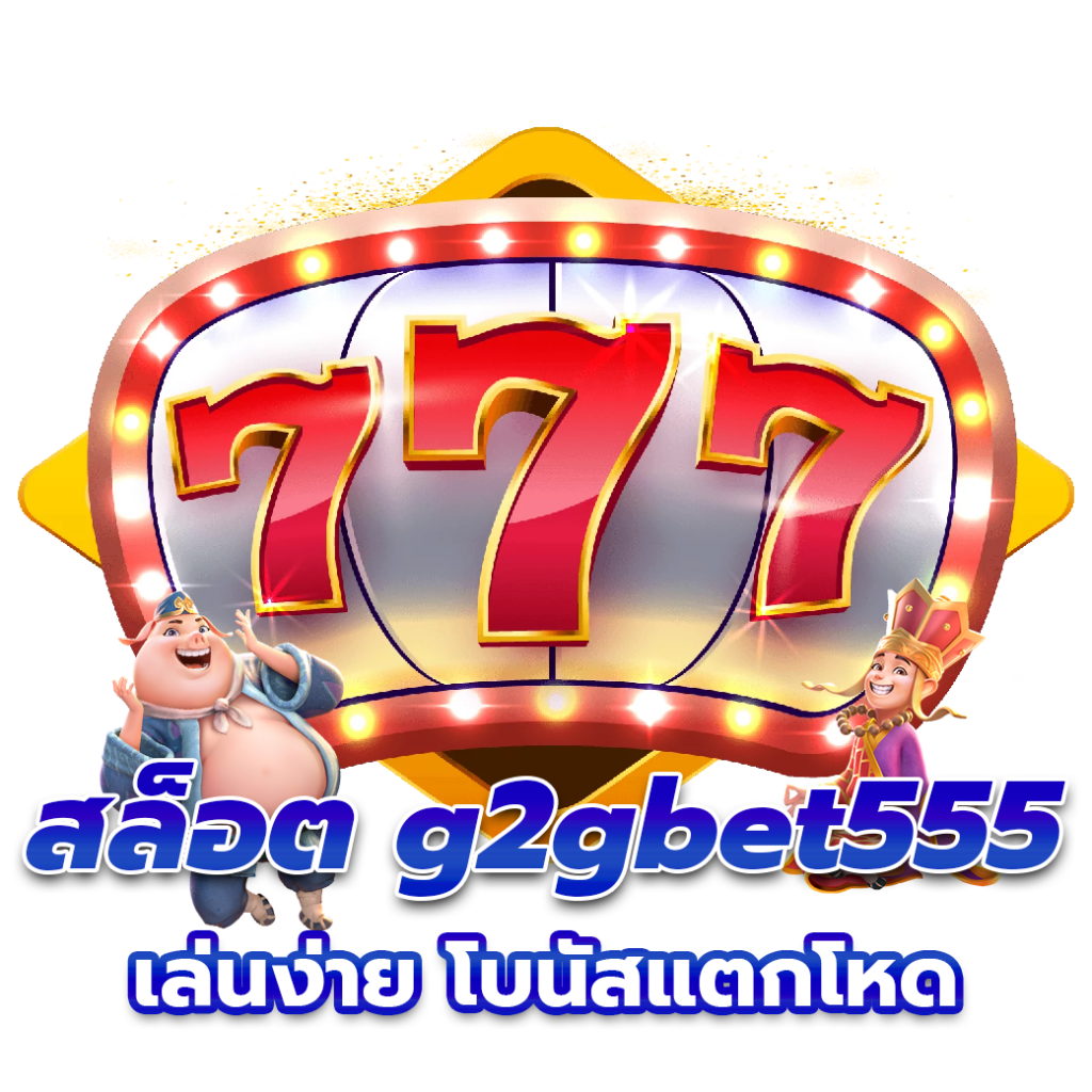 สล็อต g2gbet555